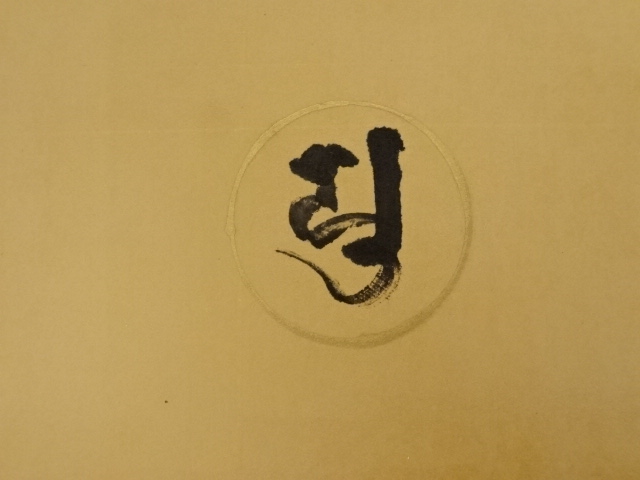 道具 ] - 道具 印刷色紙 弘法大師像（高野山建部快運落款有） | ネット